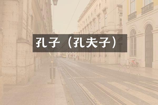 孔子（孔夫子）