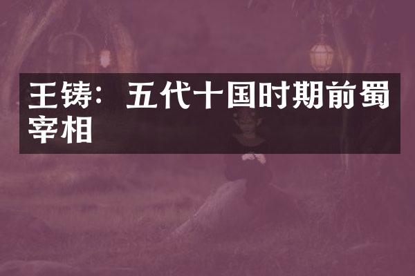 王铸：五代十国时期前蜀宰相