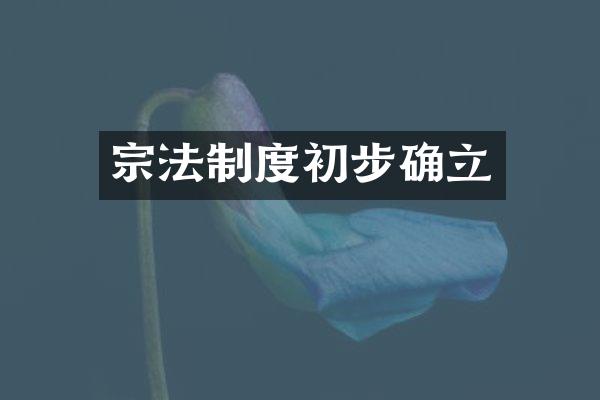 宗法制度初步确立