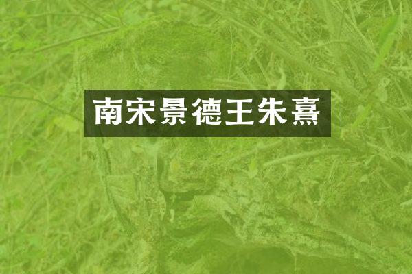 南宋景德王朱熹