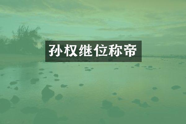 孙权继位称帝