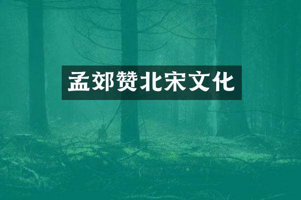 孟郊赞北宋文化