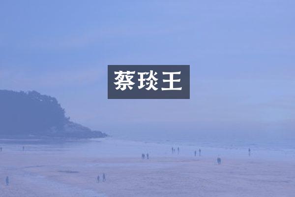 蔡琰王