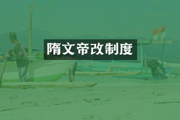 隋文帝改制度