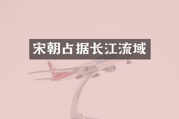 宋朝占据长江流域