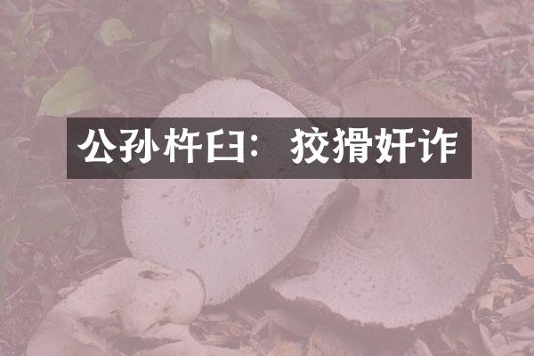公孙杵臼：狡猾奸诈