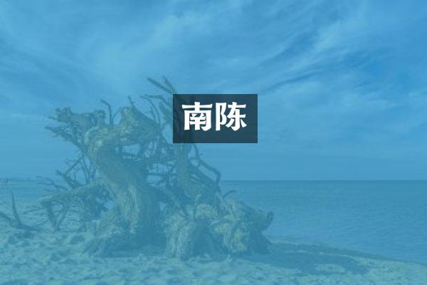 南陈