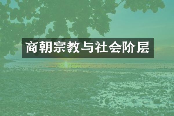商朝宗教与社会阶层