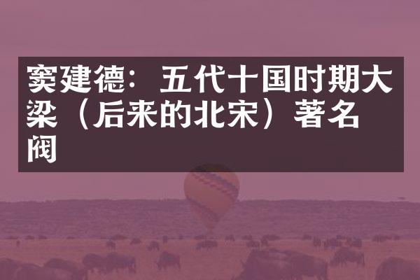 窦建德：五代十国时期大梁（后来的北宋）著名军阀
