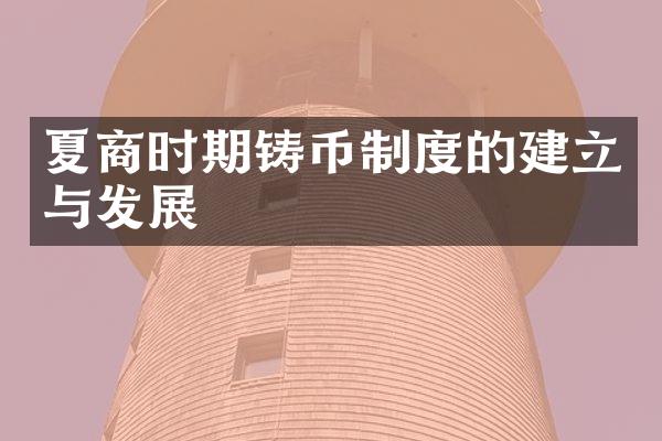 夏商时期铸币制度的建立与发展