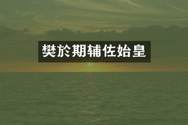 樊於期辅佐始皇
