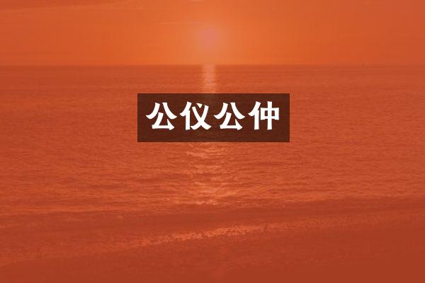 公仪公仲