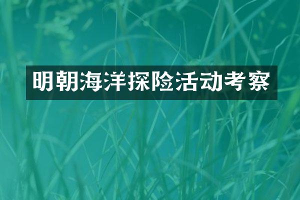 明朝海洋探险活动考察