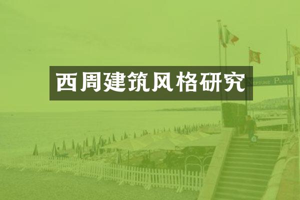 西周建筑风格研究