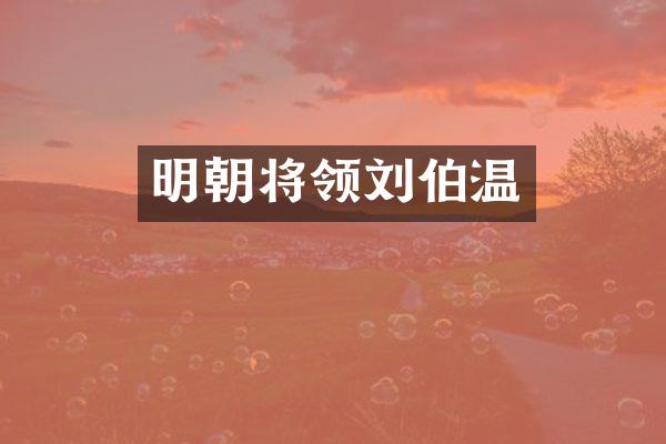 明朝将领刘伯温