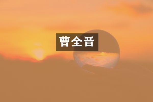 曹全晋
