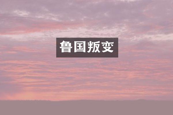 鲁国叛变