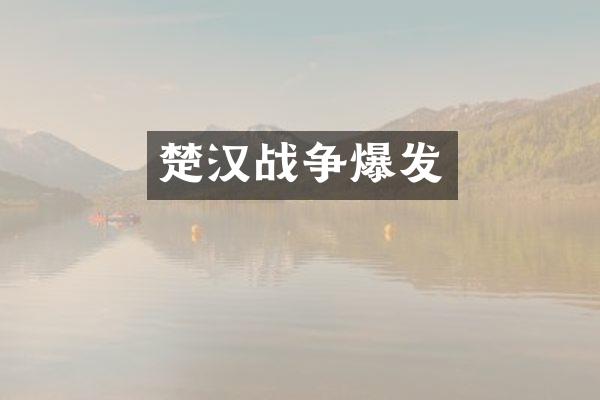 楚汉战争爆发