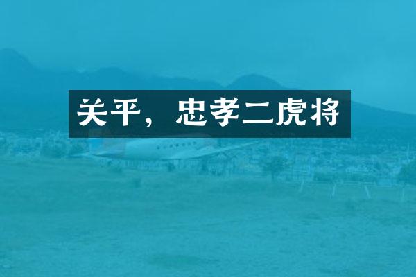 关平，忠孝二虎将