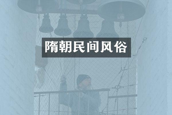 隋朝民间风俗