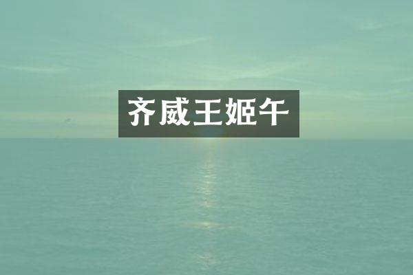 齐威午
