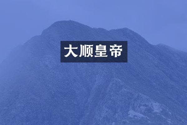 大顺皇帝