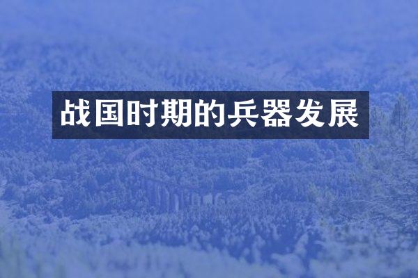 战国时期的兵器发展