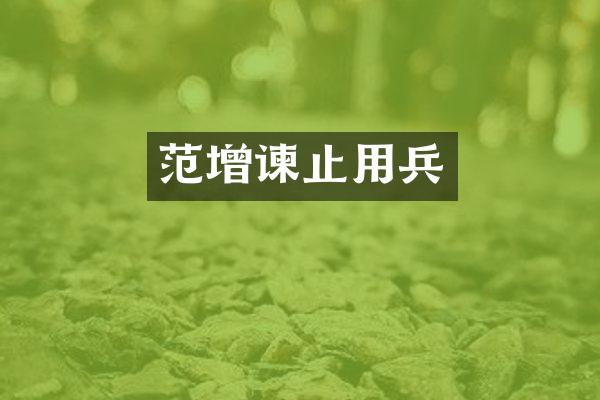 范增谏止用兵