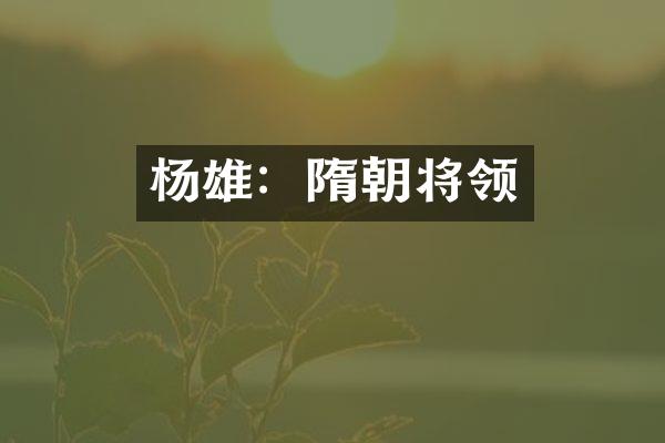 杨雄：隋朝将领
