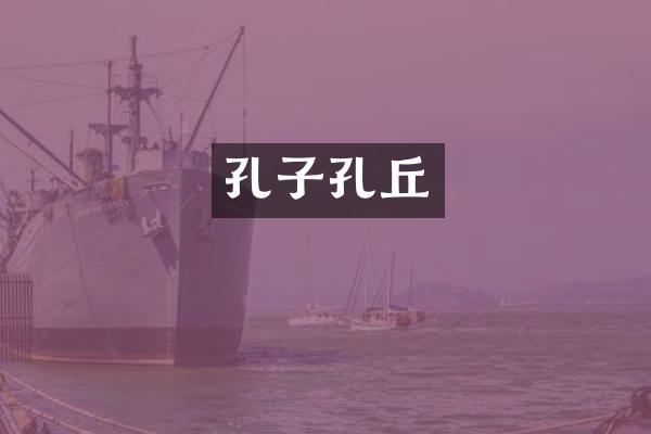 孔子孔丘