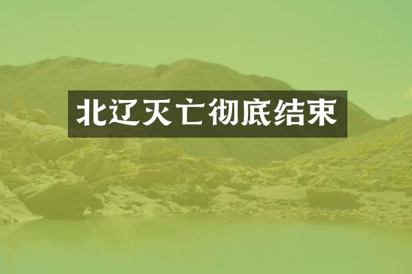 北辽灭亡彻底结束