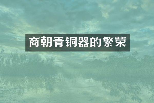 商朝青铜器的繁荣