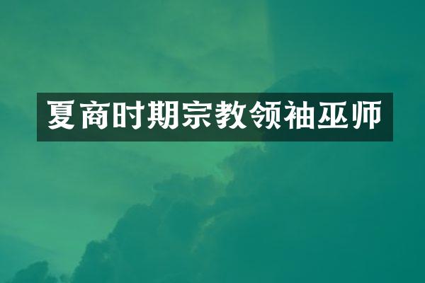 夏商时期宗教巫师