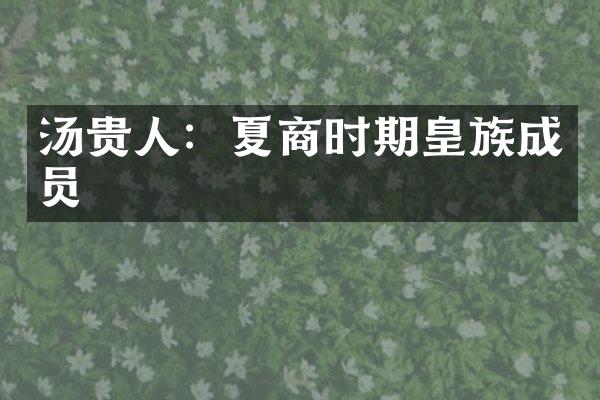 汤贵人：夏商时期皇族成员