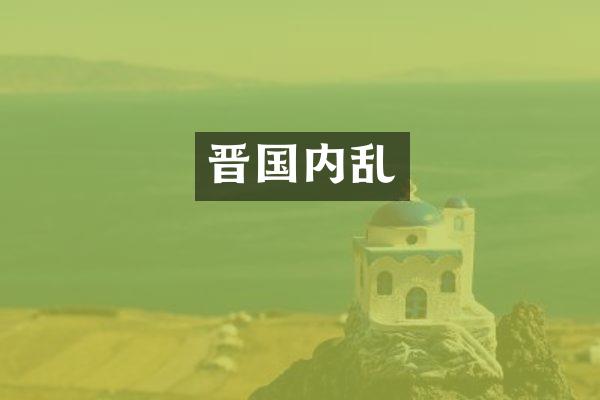 晋国内乱