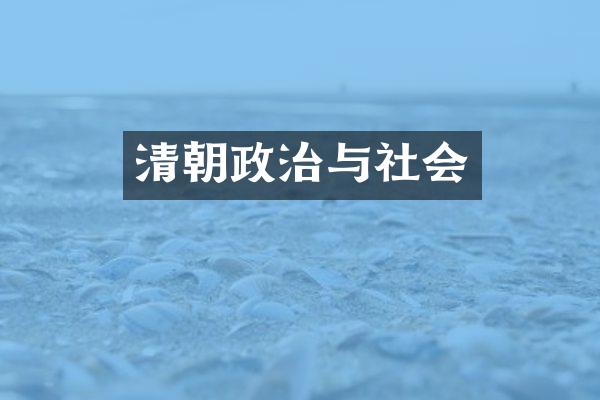 清朝政治与社会