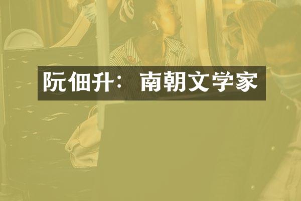 阮佃升：南朝文学家