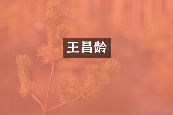王昌龄