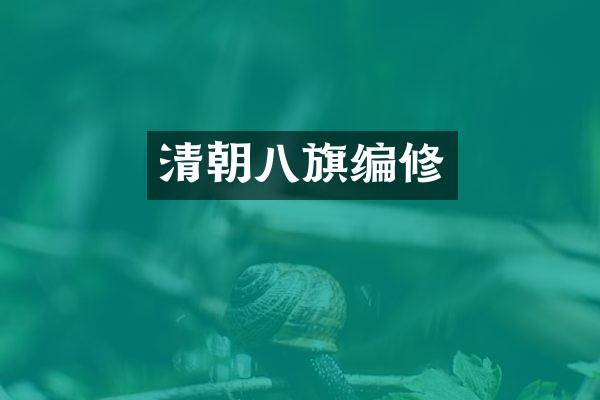 清朝八旗编修