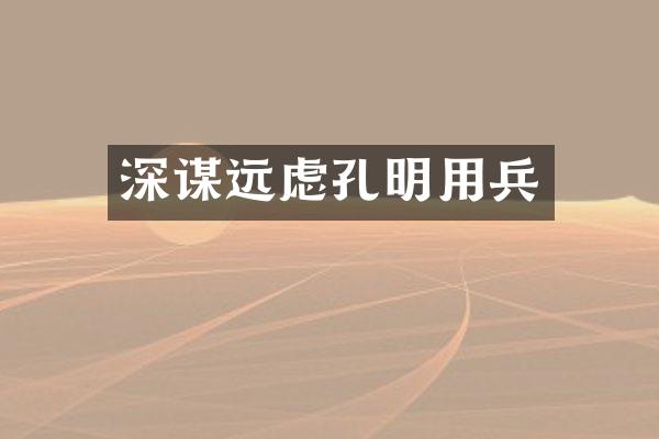 深谋远虑孔明用兵