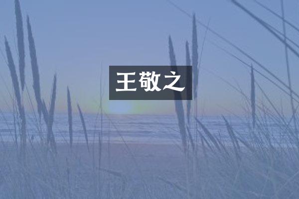 王敬之