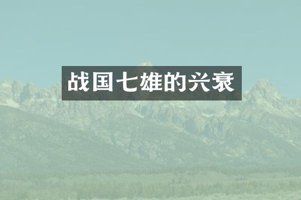 战国七雄的兴衰