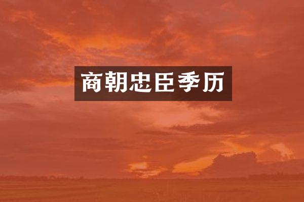 商朝忠臣季历