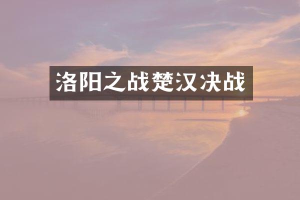 洛阳之战楚汉决战