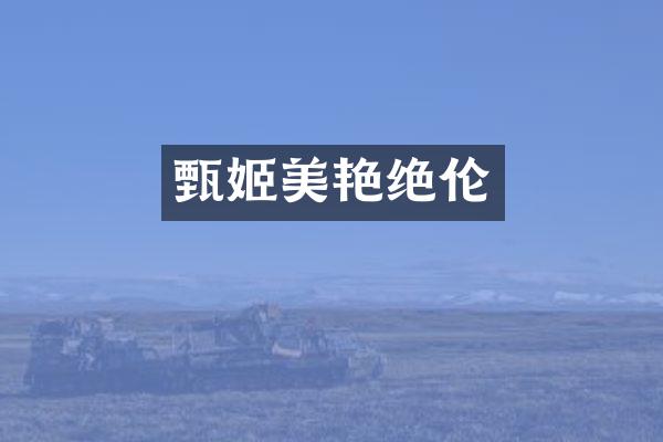 甄姬美伦