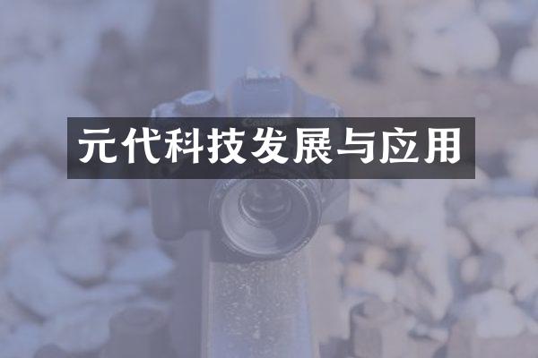 元代科技发展与应用