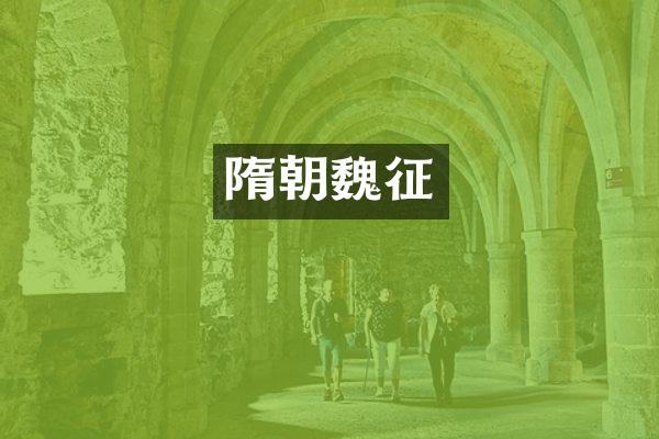 隋朝魏征