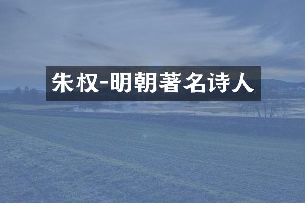 朱权-明朝著名诗人