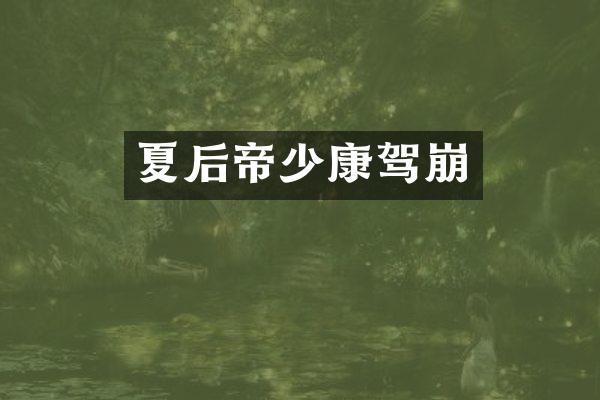 夏后帝少康驾崩