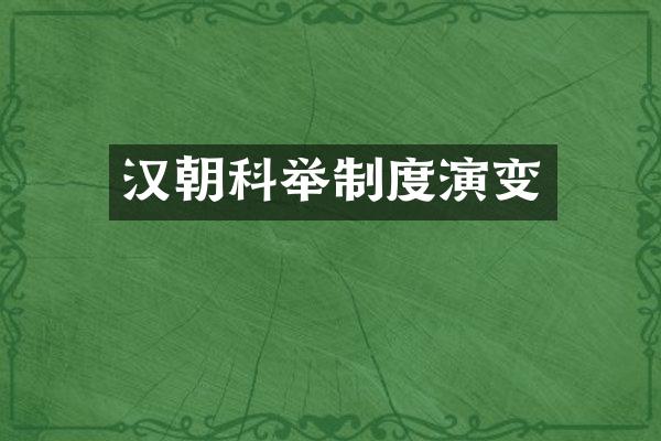 汉朝科举制度演变
